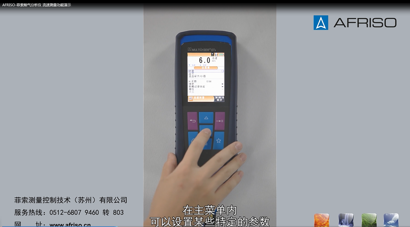 AFRISO-菲索煙氣分析儀 流速測量功能演示
