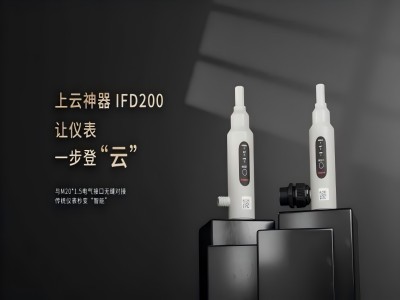 8月1日，美儀 IFD200 物聯(lián)模塊，在第32屆多國儀器儀表展全球首發(fā)！