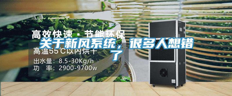 關(guān)于新風(fēng)系統(tǒng)，很多人想錯了