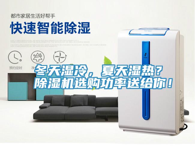 冬天濕冷，夏天濕熱？除濕機選購功率送給你！