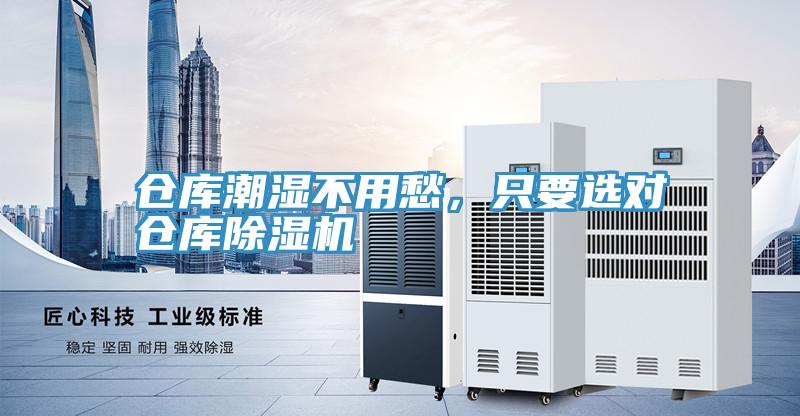 倉(cāng)庫(kù)潮濕不用愁，只要選對(duì)倉(cāng)庫(kù)除濕機(jī)