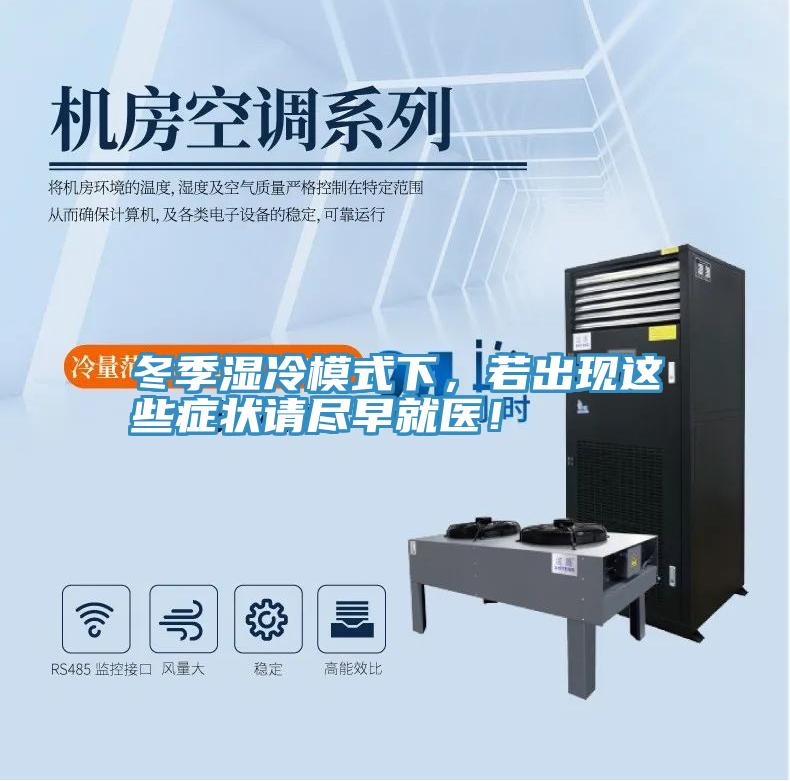 冬季濕冷模式下，若出現(xiàn)這些癥狀請盡早就醫(yī)！