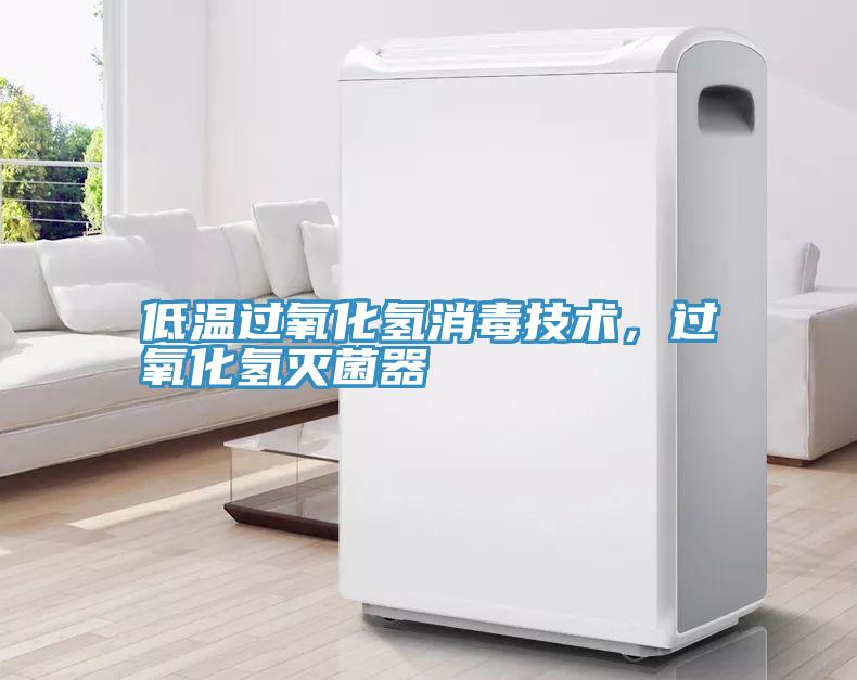 低溫過氧化氫消毒技術，過氧化氫滅菌器