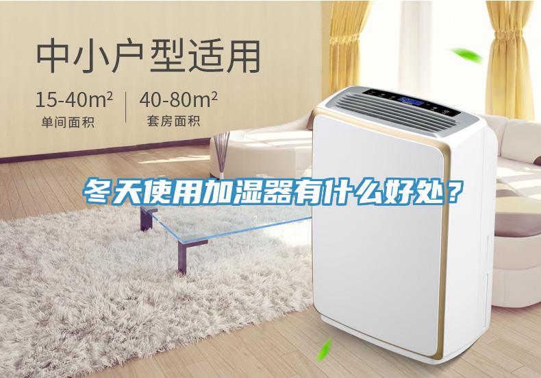 冬天使用加濕器有什么好處？
