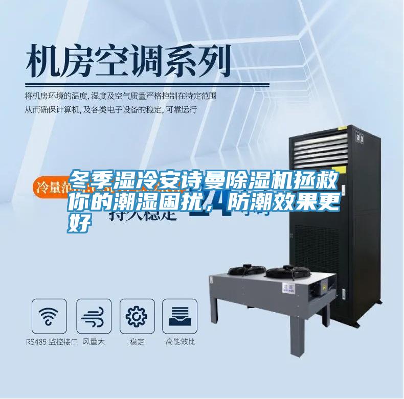 冬季濕冷安詩曼除濕機拯救你的潮濕困擾，防潮效果更好
