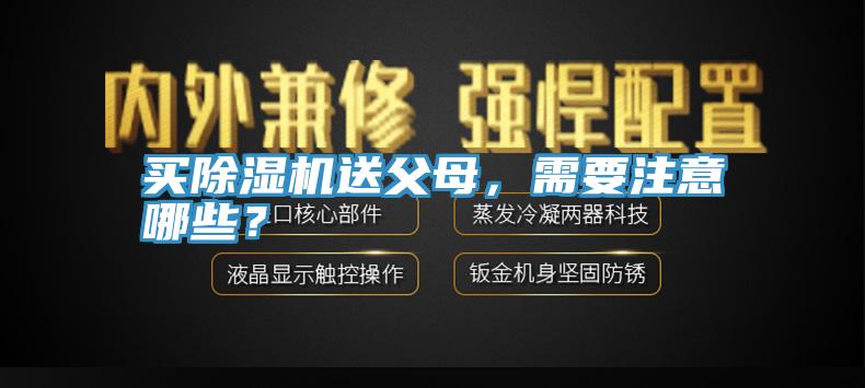 買除濕機送父母，需要注意哪些？