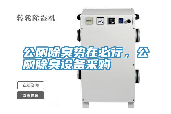 公廁除臭勢在必行，公廁除臭設(shè)備采購