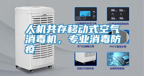 人機(jī)共存移動(dòng)式空氣消毒機(jī)，專業(yè)消毒防疫