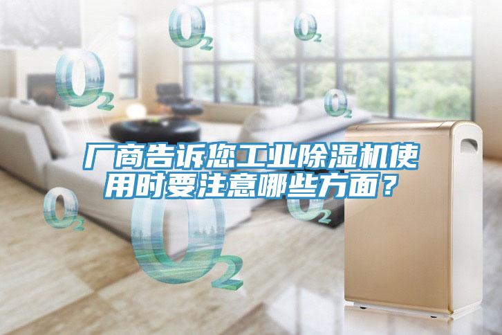 廠商告訴您工業(yè)除濕機(jī)使用時要注意哪些方面？