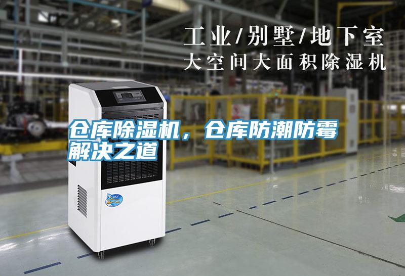 倉(cāng)庫(kù)除濕機(jī)，倉(cāng)庫(kù)防潮防霉解決之道