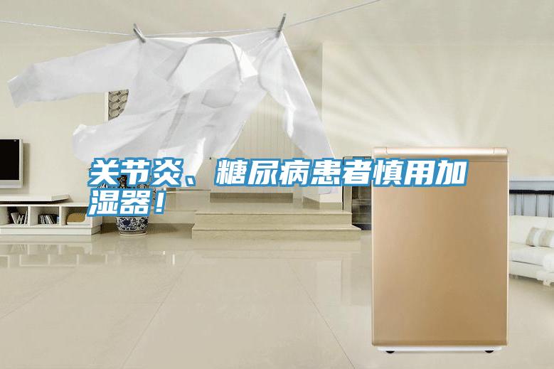 關(guān)節(jié)炎、糖尿病患者慎用加濕器！