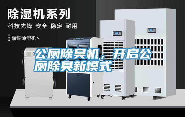 公廁除臭機，開啟公廁除臭新模式