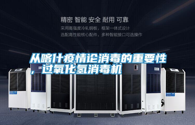 從喀什疫情論消毒的重要性，過氧化氫消毒機