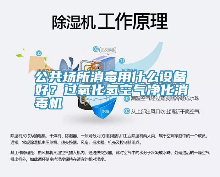 公共場(chǎng)所消毒用什么設(shè)備好？過氧化氫空氣凈化消毒機(jī)