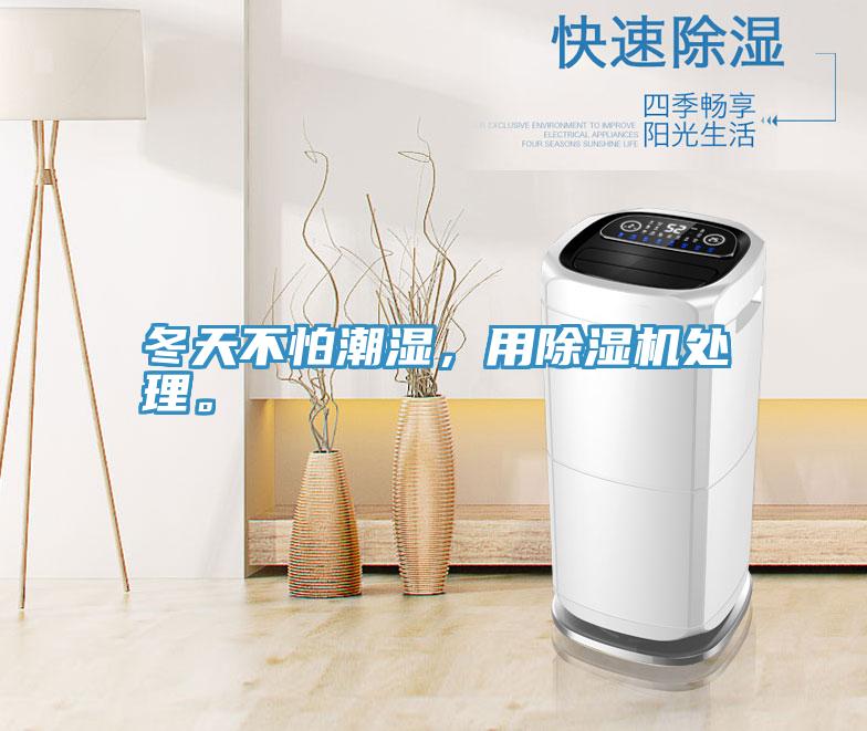 冬天不怕潮濕，用除濕機(jī)處理。