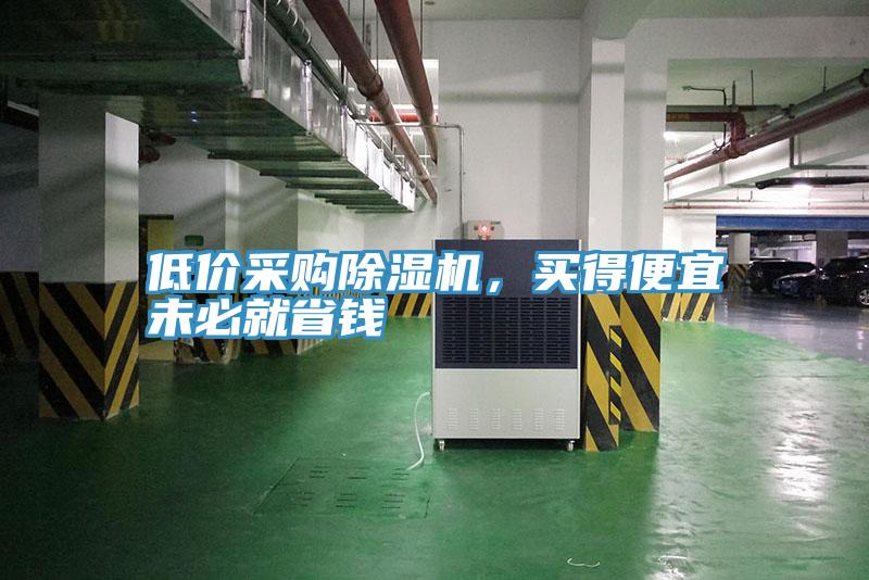 低價(jià)采購(gòu)除濕機(jī)，買得便宜未必就省錢