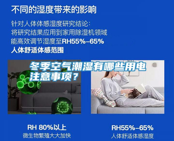 冬季空氣潮濕有哪些用電注意事項？