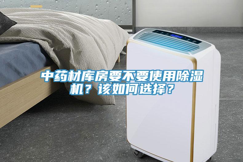 中藥材庫房要不要使用除濕機(jī)？該如何選擇？