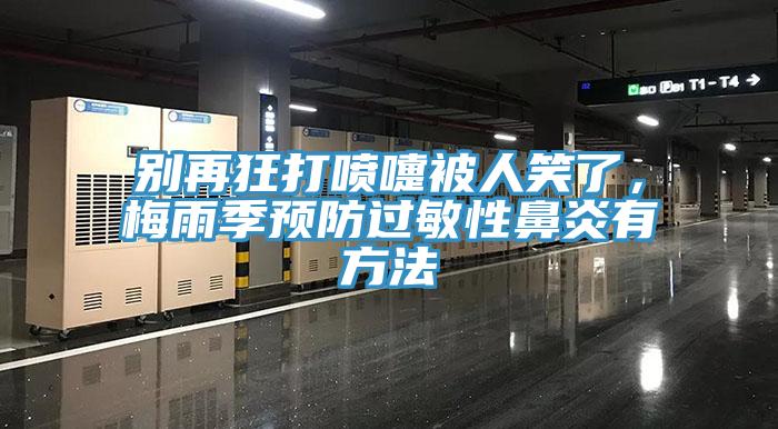 別再狂打噴嚏被人笑了，梅雨季預(yù)防過(guò)敏性鼻炎有方法