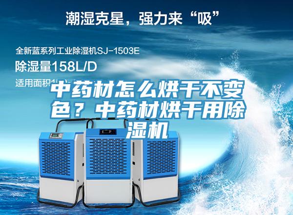 中藥材怎么烘干不變色？中藥材烘干用除濕機(jī)