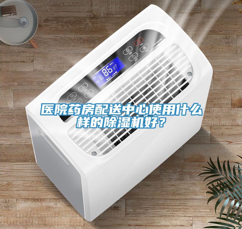 醫(yī)院藥房配送中心使用什么樣的除濕機好？