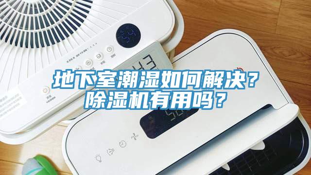 地下室潮濕如何解決？除濕機(jī)有用嗎？