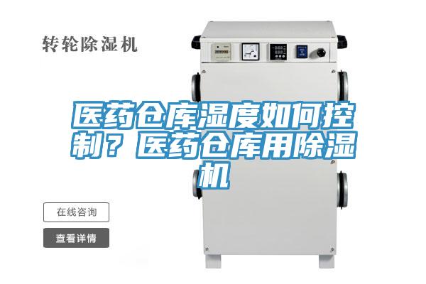 醫(yī)藥倉(cāng)庫(kù)濕度如何控制？醫(yī)藥倉(cāng)庫(kù)用除濕機(jī)