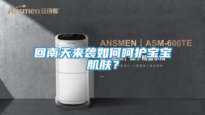 回南天來襲如何呵護(hù)寶寶肌膚？