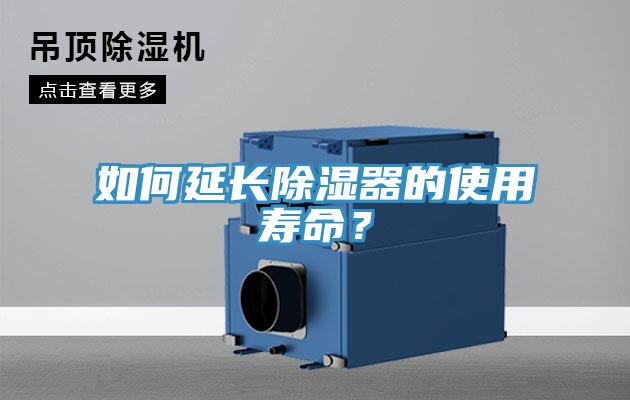 如何延長除濕器的使用壽命？