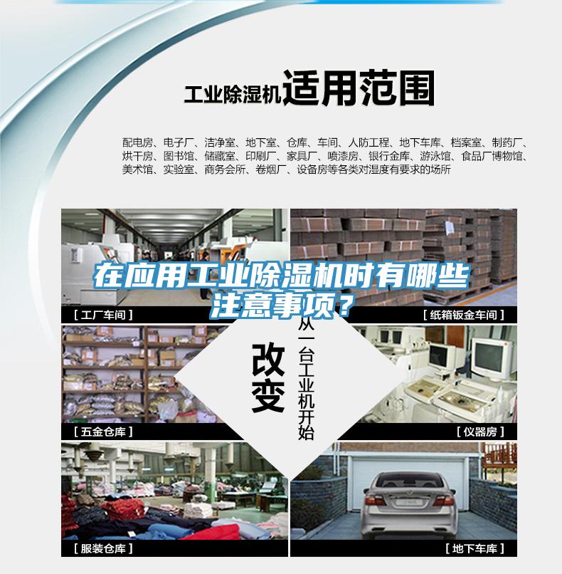 在應(yīng)用工業(yè)除濕機(jī)時(shí)有哪些注意事項(xiàng)？