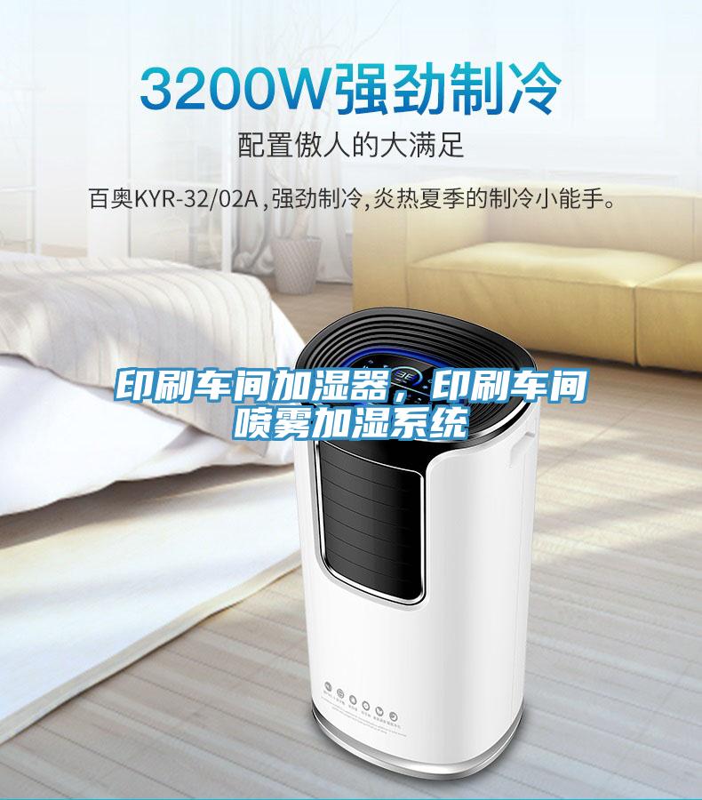 印刷車間加濕器，印刷車間噴霧加濕系統(tǒng)