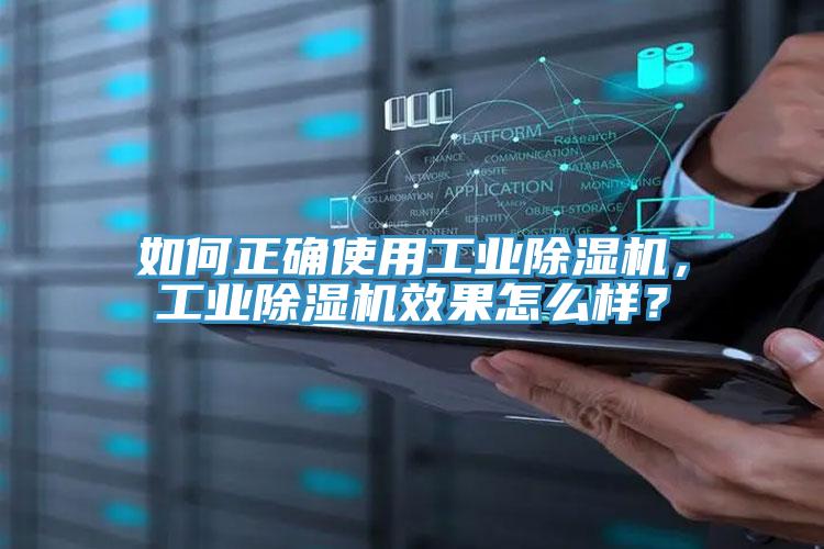 如何正確使用工業(yè)除濕機，工業(yè)除濕機效果怎么樣？