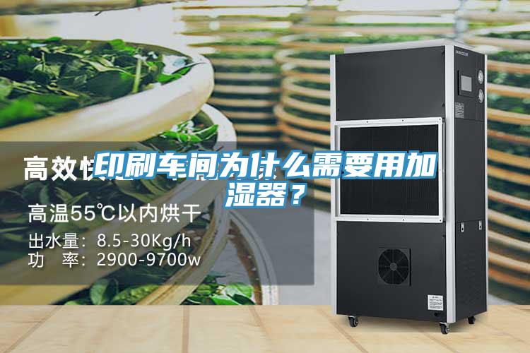 印刷車間為什么需要用加濕器？