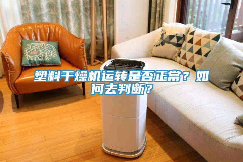 塑料干燥機(jī)運(yùn)轉(zhuǎn)是否正常？如何去判斷？