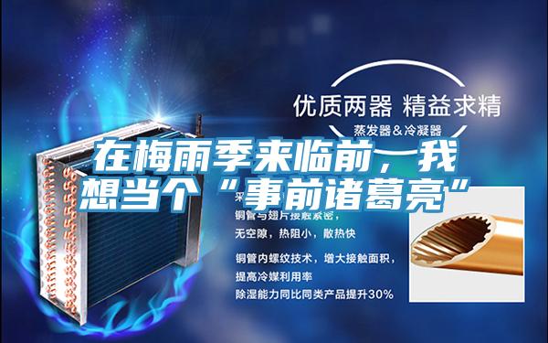 在梅雨季來臨前，我想當(dāng)個(gè)“事前諸葛亮”