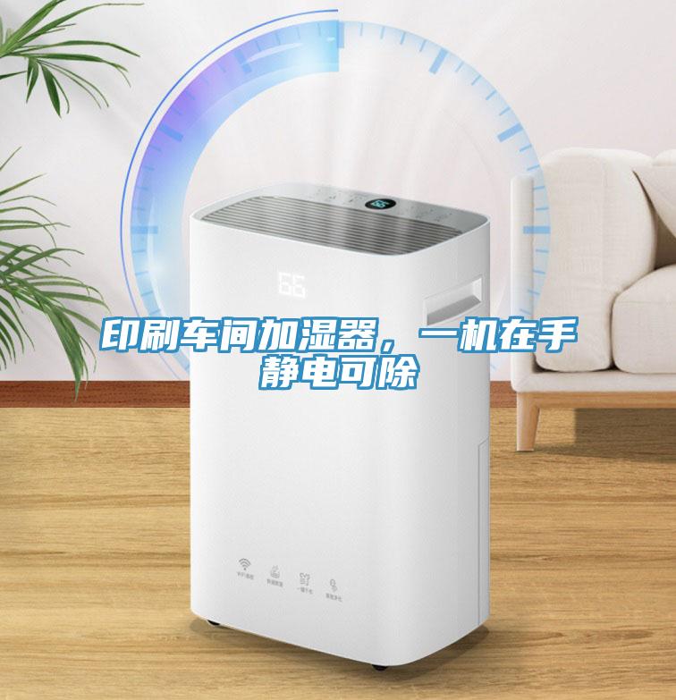 印刷車間加濕器，一機(jī)在手靜電可除