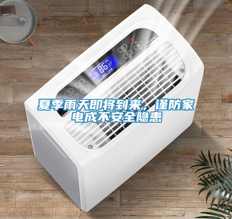 夏季雨天即將到來(lái)，謹(jǐn)防家電成不安全隱患