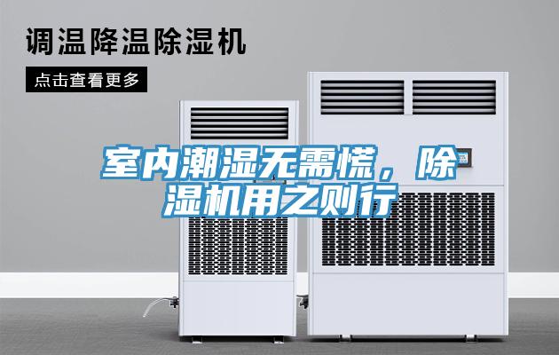 室內(nèi)潮濕無(wú)需慌，除濕機(jī)用之則行