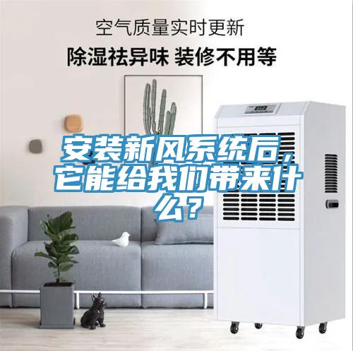 安裝新風(fēng)系統(tǒng)后，它能給我們帶來什么？
