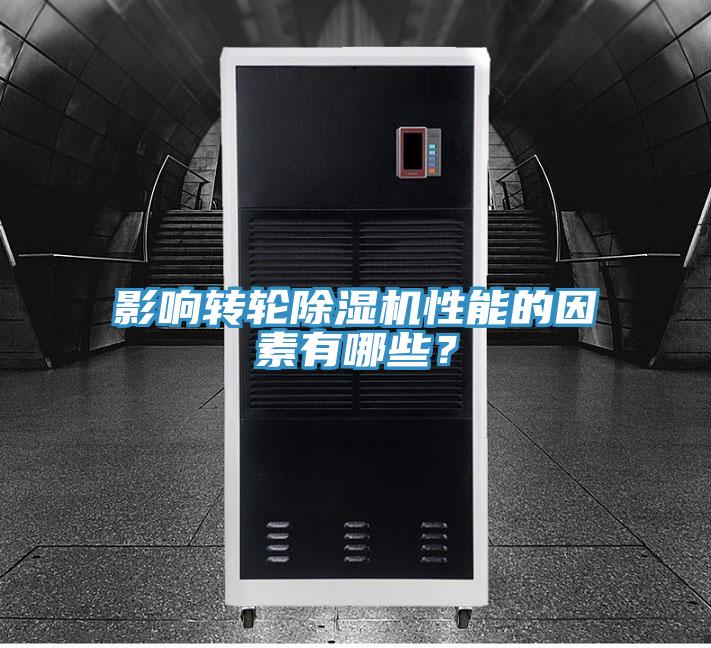 影響轉(zhuǎn)輪除濕機(jī)性能的因素有哪些？