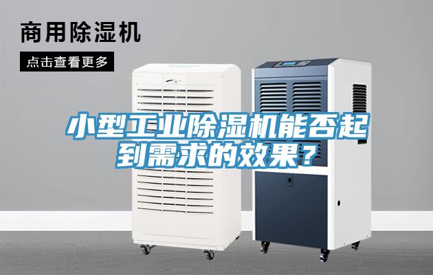 小型工業(yè)除濕機能否起到需求的效果？