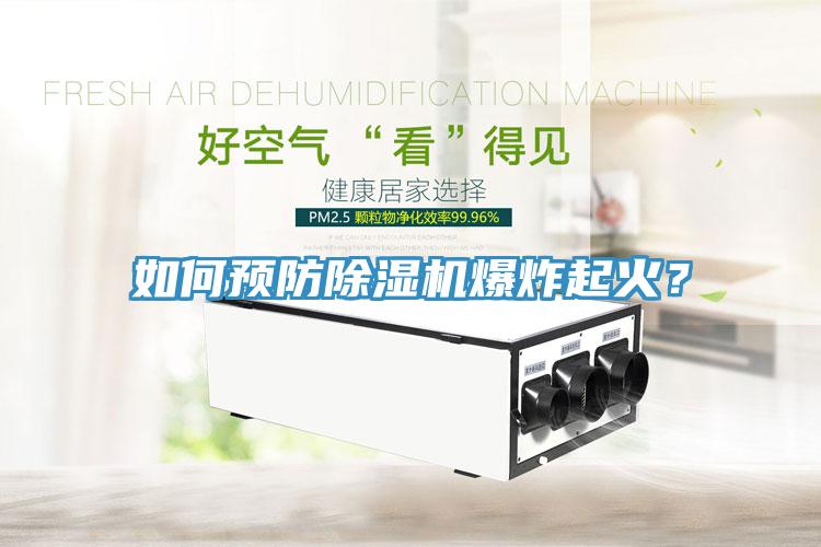 如何預(yù)防除濕機(jī)爆炸起火？
