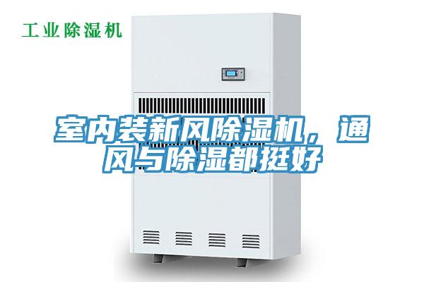 室內(nèi)裝新風(fēng)除濕機，通風(fēng)與除濕都挺好