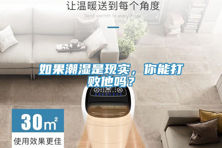 如果潮濕是現(xiàn)實(shí)，你能打敗他嗎？