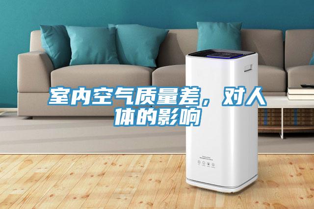 室內(nèi)空氣質(zhì)量差，對人體的影響