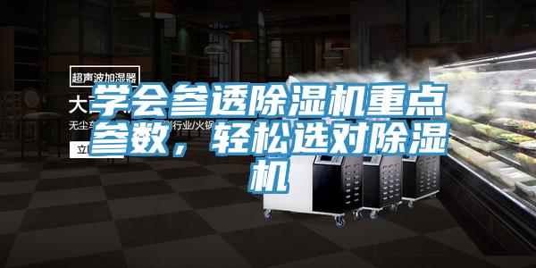 學(xué)會(huì)參透除濕機(jī)重點(diǎn)參數(shù)，輕松選對(duì)除濕機(jī)