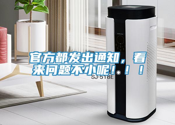 官方都發(fā)出通知，看來問題不小呢?。?！