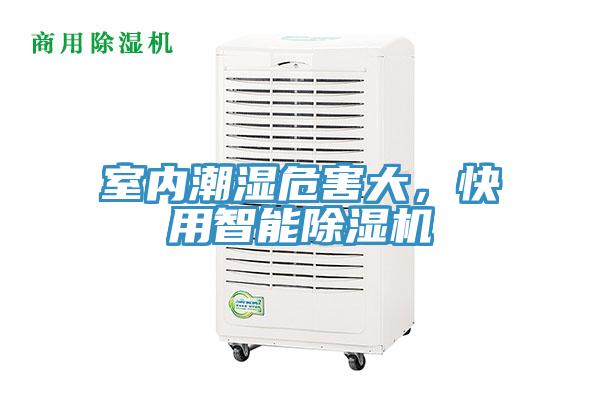 室內(nèi)潮濕危害大，快用智能除濕機(jī)