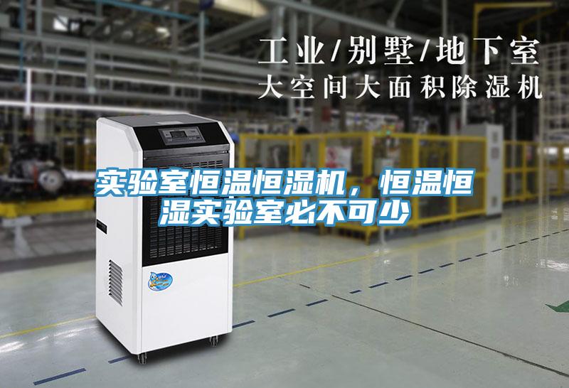實(shí)驗(yàn)室恒溫恒濕機(jī)，恒溫恒濕實(shí)驗(yàn)室必不可少