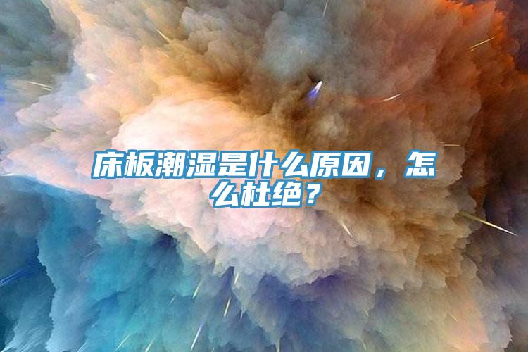 床板潮濕是什么原因，怎么杜絕？